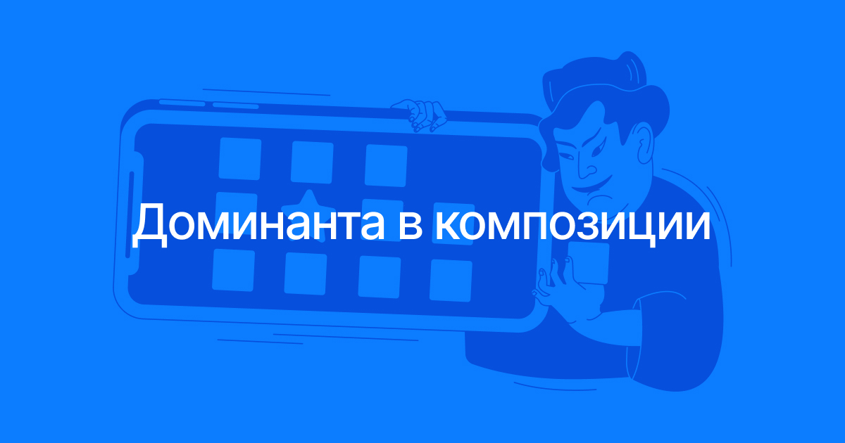 Доминанта в композиции — читайте на UPROCK